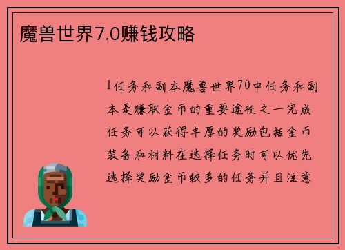 魔兽世界7.0赚钱攻略