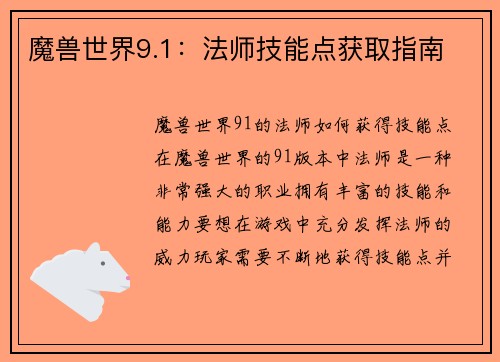 魔兽世界9.1：法师技能点获取指南