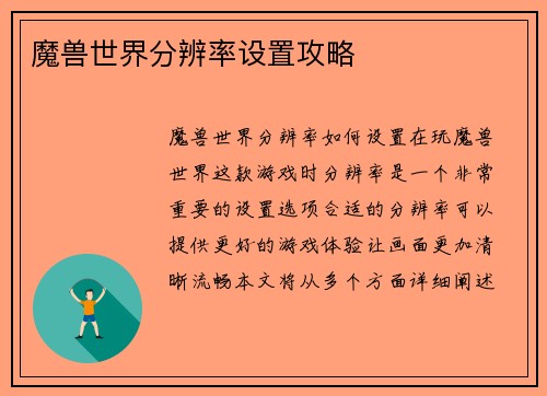 魔兽世界分辨率设置攻略