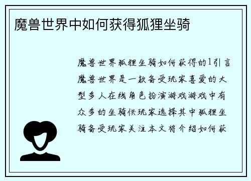 魔兽世界中如何获得狐狸坐骑