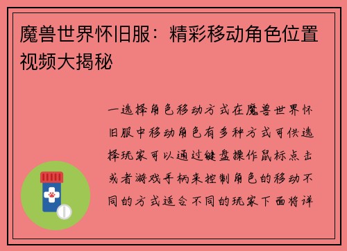 魔兽世界怀旧服：精彩移动角色位置视频大揭秘