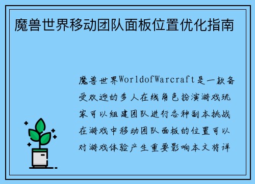 魔兽世界移动团队面板位置优化指南