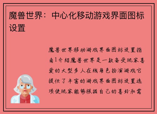 魔兽世界：中心化移动游戏界面图标设置