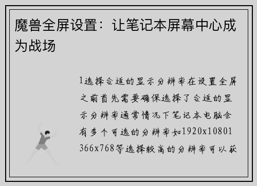 魔兽全屏设置：让笔记本屏幕中心成为战场
