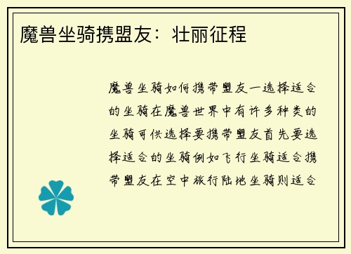 魔兽坐骑携盟友：壮丽征程
