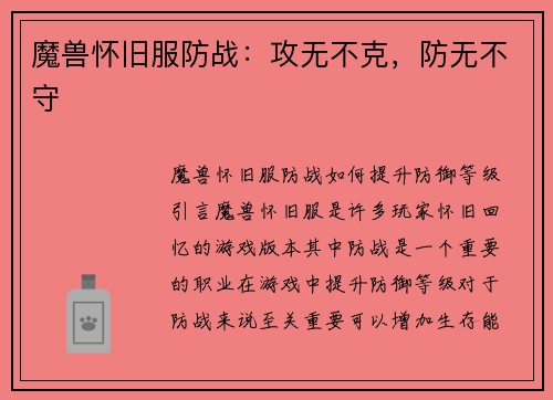 魔兽怀旧服防战：攻无不克，防无不守