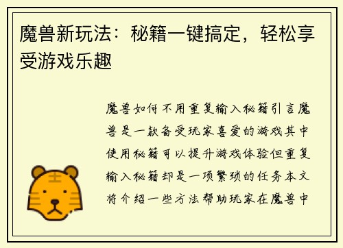 魔兽新玩法：秘籍一键搞定，轻松享受游戏乐趣