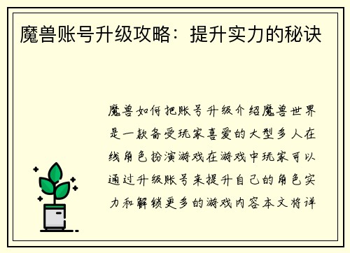 魔兽账号升级攻略：提升实力的秘诀
