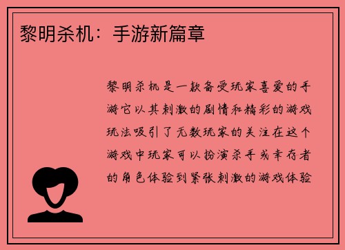 黎明杀机：手游新篇章