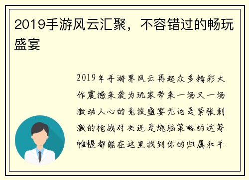 2019手游风云汇聚，不容错过的畅玩盛宴