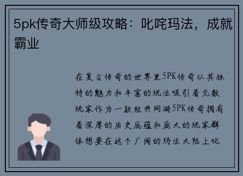 5pk传奇大师级攻略：叱咤玛法，成就霸业