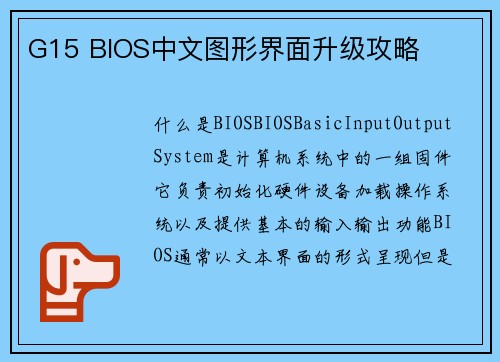 G15 BIOS中文图形界面升级攻略