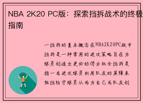 NBA 2K20 PC版：探索挡拆战术的终极指南