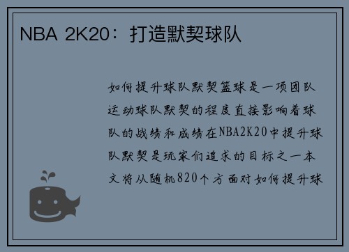 NBA 2K20：打造默契球队