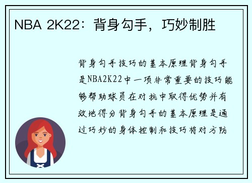 NBA 2K22：背身勾手，巧妙制胜