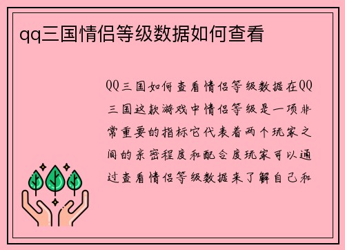 qq三国情侣等级数据如何查看