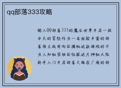 qq部落333攻略
