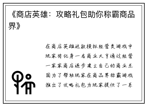 《商店英雄：攻略礼包助你称霸商品界》