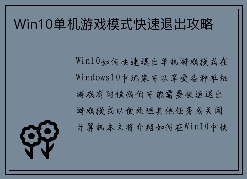 Win10单机游戏模式快速退出攻略