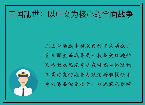 三国乱世：以中文为核心的全面战争