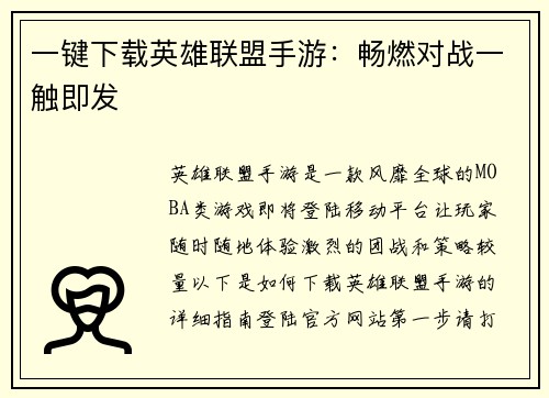 一键下载英雄联盟手游：畅燃对战一触即发