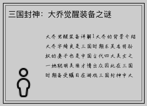 三国封神：大乔觉醒装备之谜