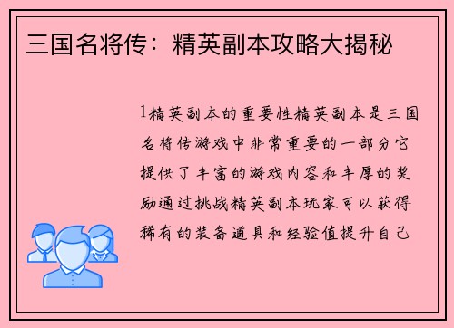 三国名将传：精英副本攻略大揭秘