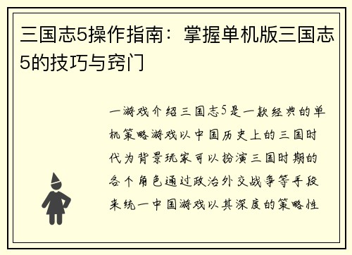 三国志5操作指南：掌握单机版三国志5的技巧与窍门