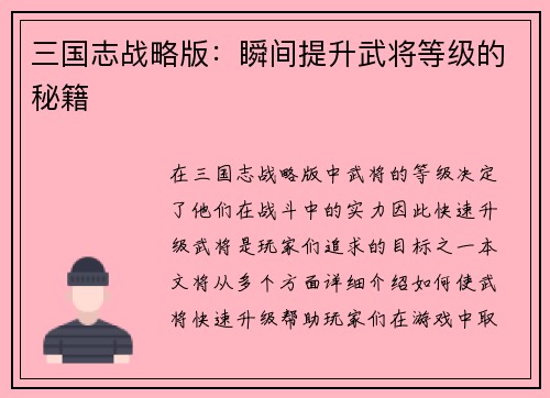 三国志战略版：瞬间提升武将等级的秘籍