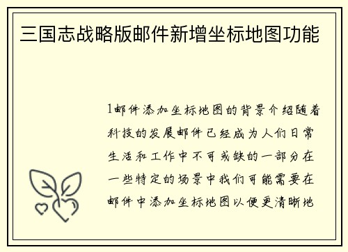 三国志战略版邮件新增坐标地图功能