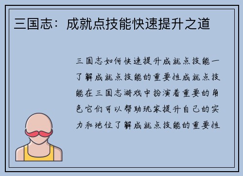 三国志：成就点技能快速提升之道