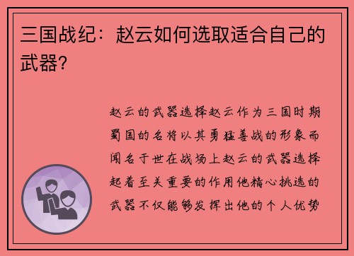 三国战纪：赵云如何选取适合自己的武器？