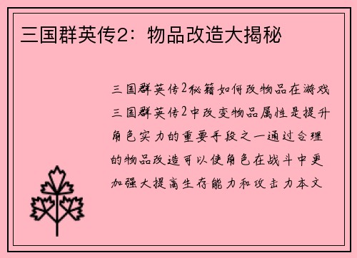 三国群英传2：物品改造大揭秘