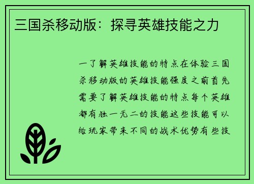 三国杀移动版：探寻英雄技能之力