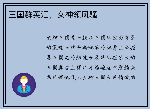 三国群英汇，女神领风骚