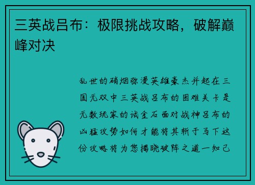 三英战吕布：极限挑战攻略，破解巅峰对决