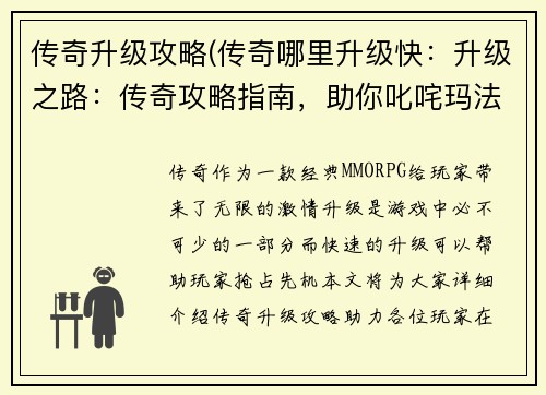 传奇升级攻略(传奇哪里升级快：升级之路：传奇攻略指南，助你叱咤玛法大陆)