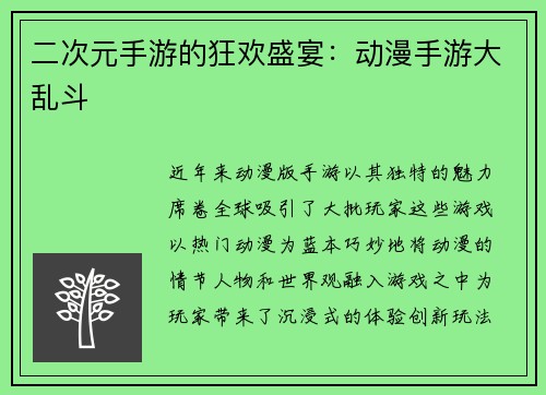 二次元手游的狂欢盛宴：动漫手游大乱斗