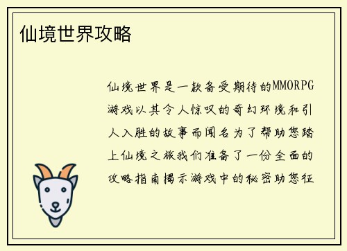 仙境世界攻略