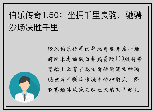 伯乐传奇1.50：坐拥千里良驹，驰骋沙场决胜千里