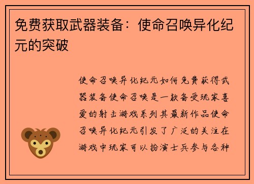免费获取武器装备：使命召唤异化纪元的突破