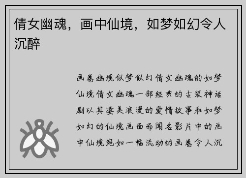 倩女幽魂，画中仙境，如梦如幻令人沉醉