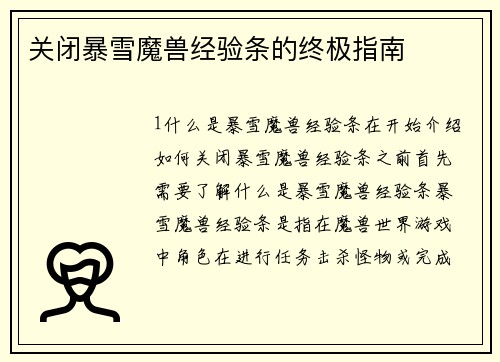 关闭暴雪魔兽经验条的终极指南