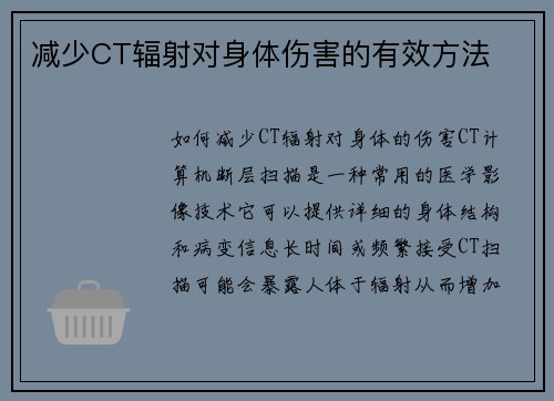 减少CT辐射对身体伤害的有效方法