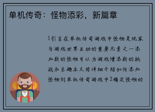 单机传奇：怪物添彩，新篇章