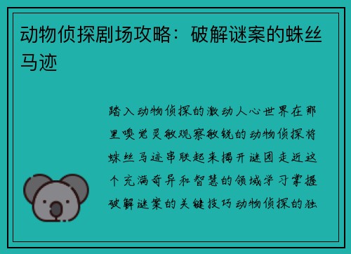 动物侦探剧场攻略：破解谜案的蛛丝马迹