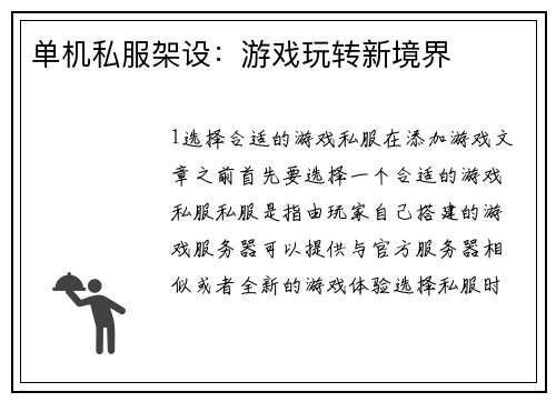 单机私服架设：游戏玩转新境界