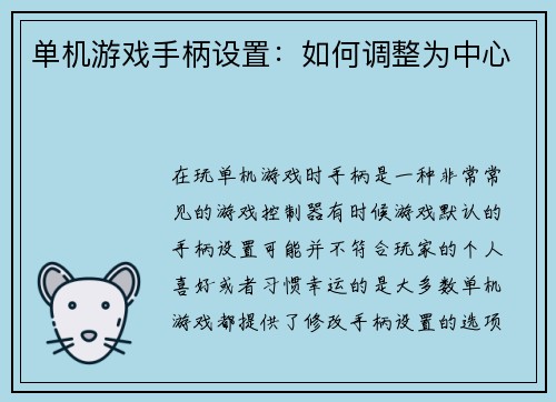 单机游戏手柄设置：如何调整为中心