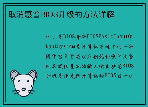 取消惠普BIOS升级的方法详解
