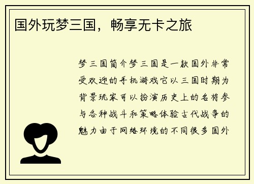 国外玩梦三国，畅享无卡之旅